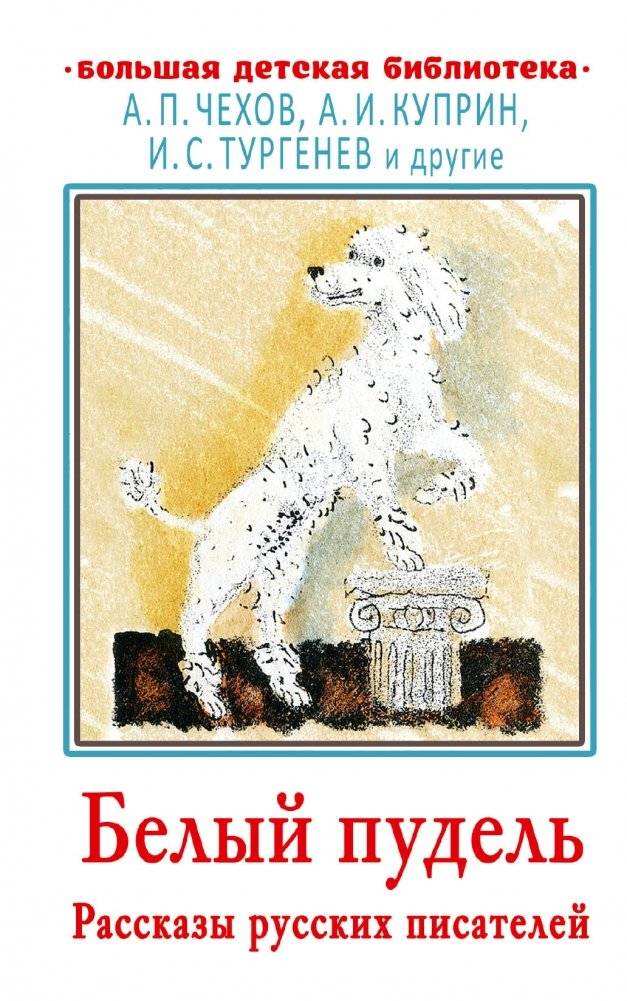Белый пудель. Рассказы русских писателей | White Poodle. Stories by Russian Writers