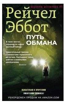 Путь обмана | The Path of Deception