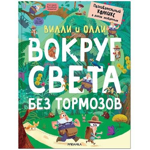 Вилли и Олли. Познавательный комикс. Вокруг света без тормозов | Willy and Ollie: Around the World Without Brakes