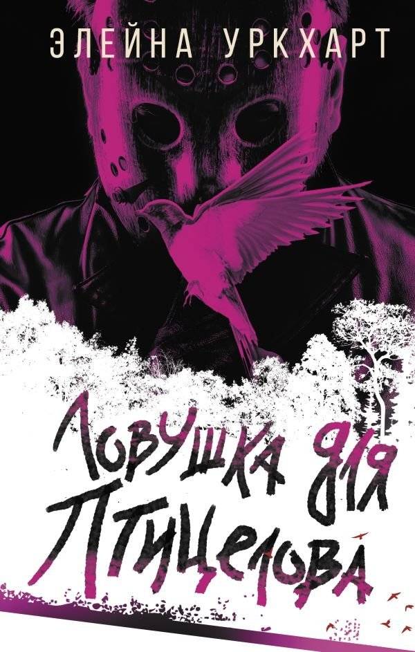 Ловушка для птицелова | The Birdcatcher's Trap