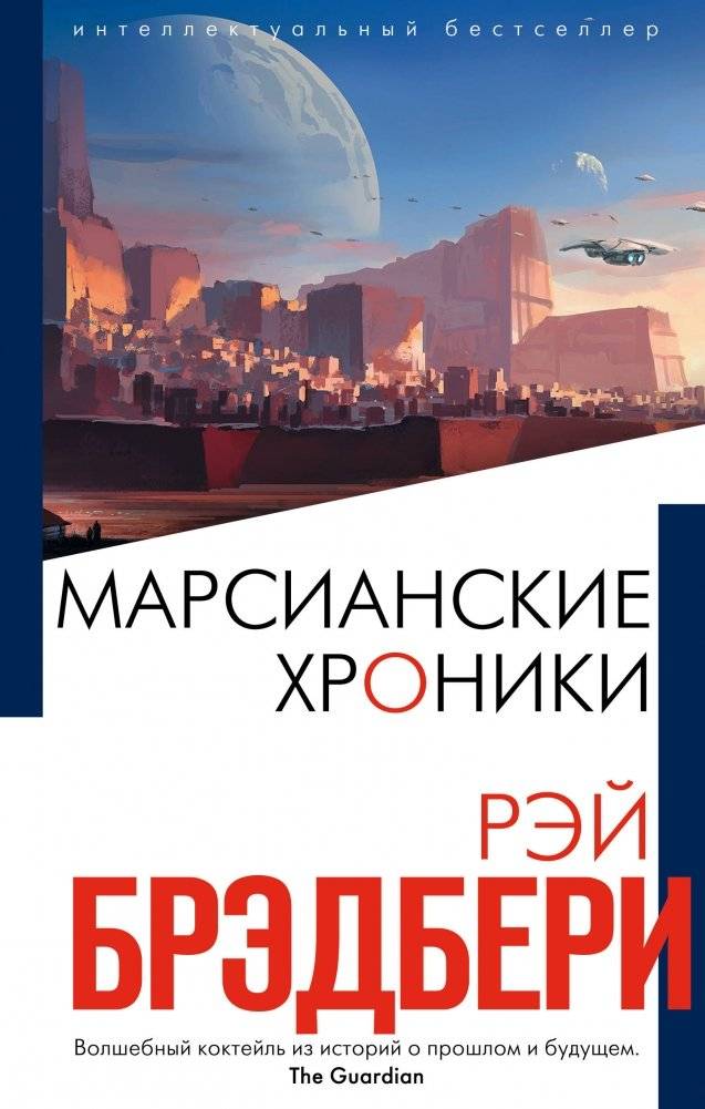 Марсианские хроники | The Martian Chronicles
