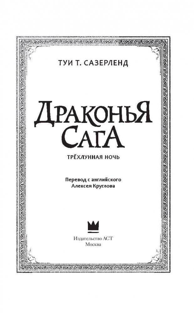Драконья сага. Трёхлунная ночь фото книги 3