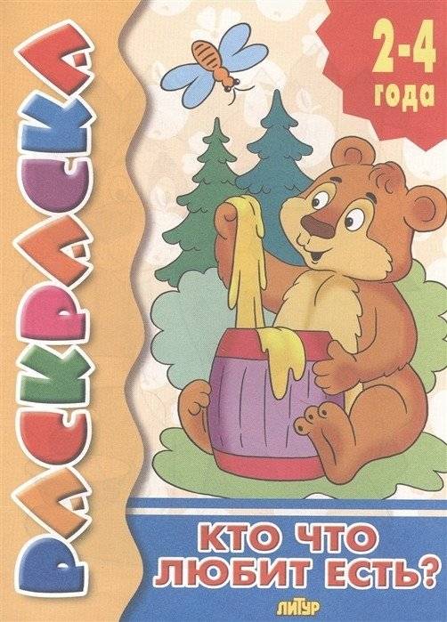 Кто что любит есть? Раскраска | Who Likes to Eat What? Coloring Book