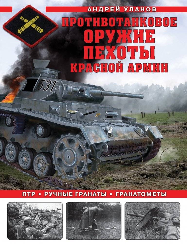 Противотанковое оружие пехоты Красной Армии. ПТР, ручные гранаты, гранатометы | Red Army Infantry Anti-Tank Weapons: PTR, Hand Grenades, Grenade Launchers