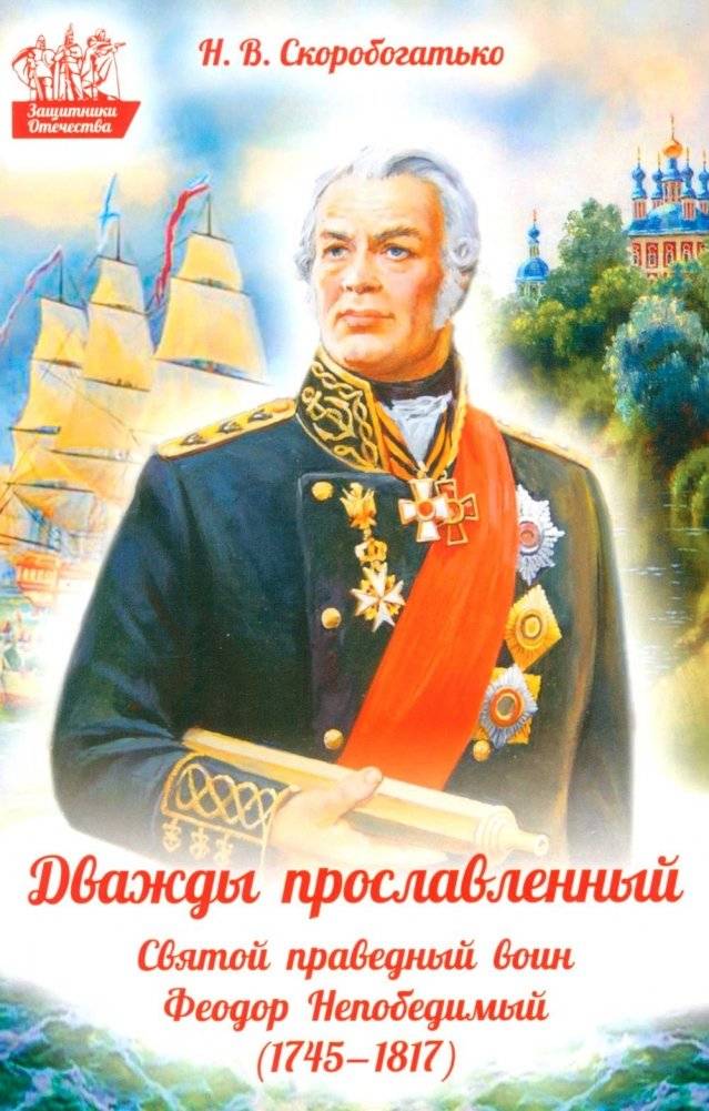Дважды прославленный: святой праведный воин Федор Непобедимый (1745-1817) | Twice Glorified: Saint Righteous Warrior Fyodor the Invincible (1745-1817)