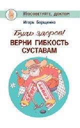 Будь здоров! Верни гибкость суставам | Stay Healthy! Restore Joint Flexibility