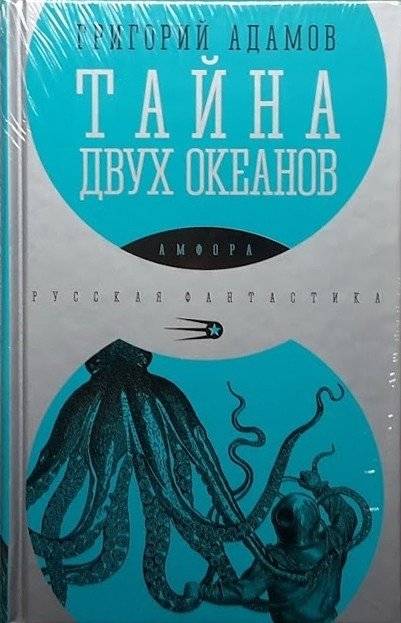 Тайна двух океанов | The Secret of the Two Oceans