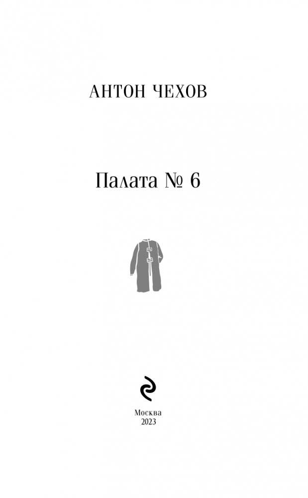 Палата №6 фото книги 3