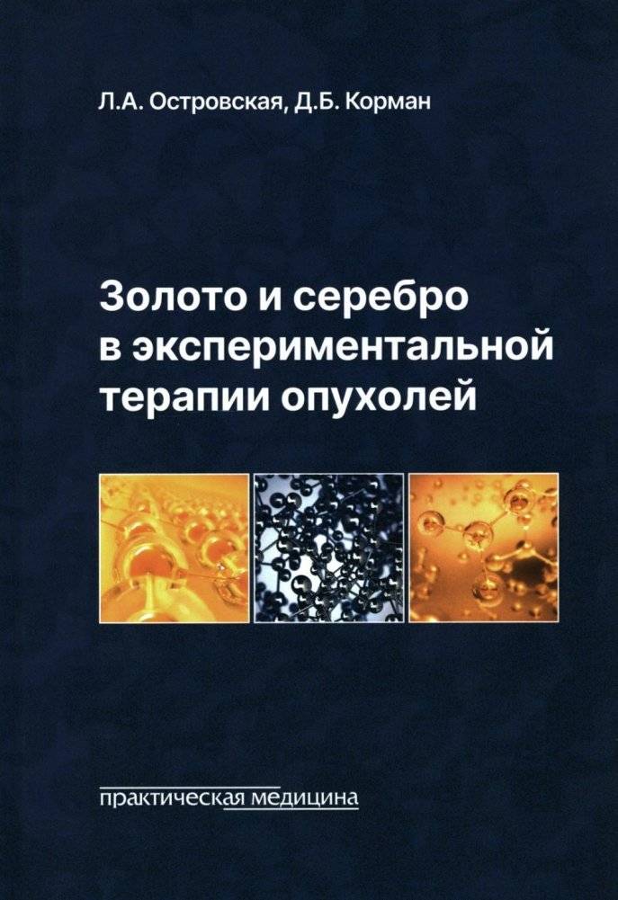 Золото и серебро в экспериментальной терапии опухолей | Gold and Silver in Experimental Tumor Therapy