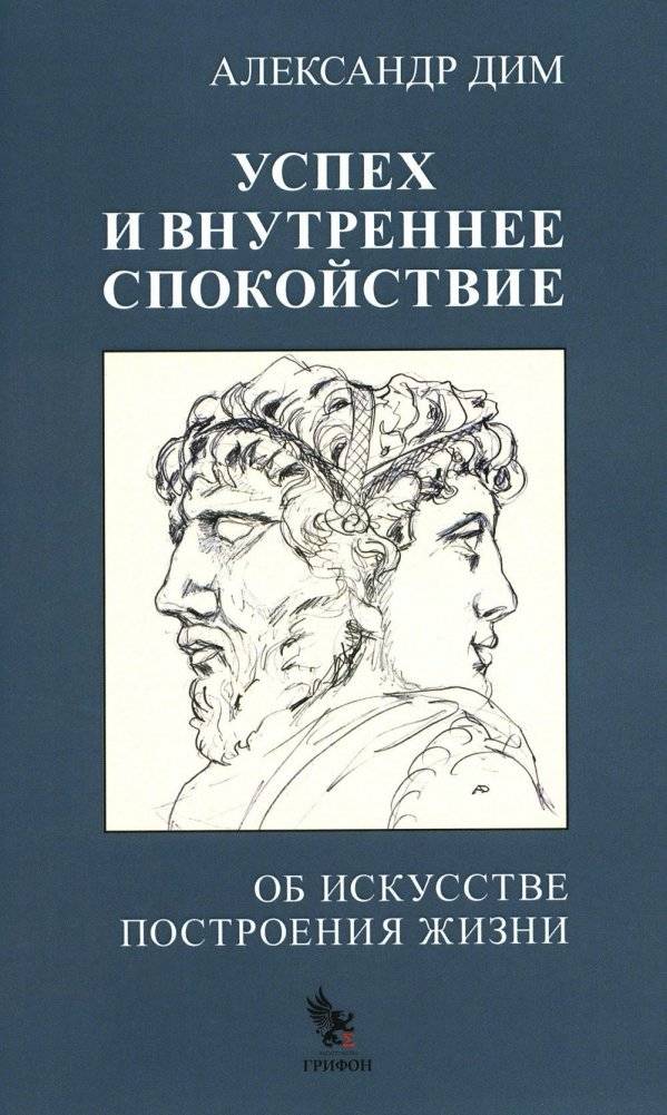 Успех и внутреннее спокойствие. Об искусстве построения жизни | Success and Inner Peace: The Art of Building a Life
