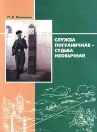 Служба пограничная - судьба необычная. Книга 1 | Border Service: An Uncommon Destiny. Book 1
