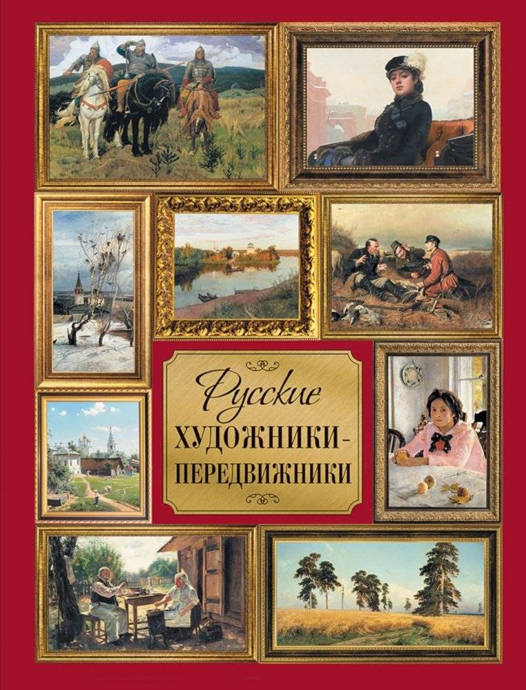 Русские художники-передвижники | Russian Itinerant Painters