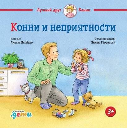 Конни и неприятности | Connie and Troubles