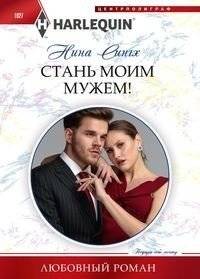 Стань моим мужем! | Be My Husband!