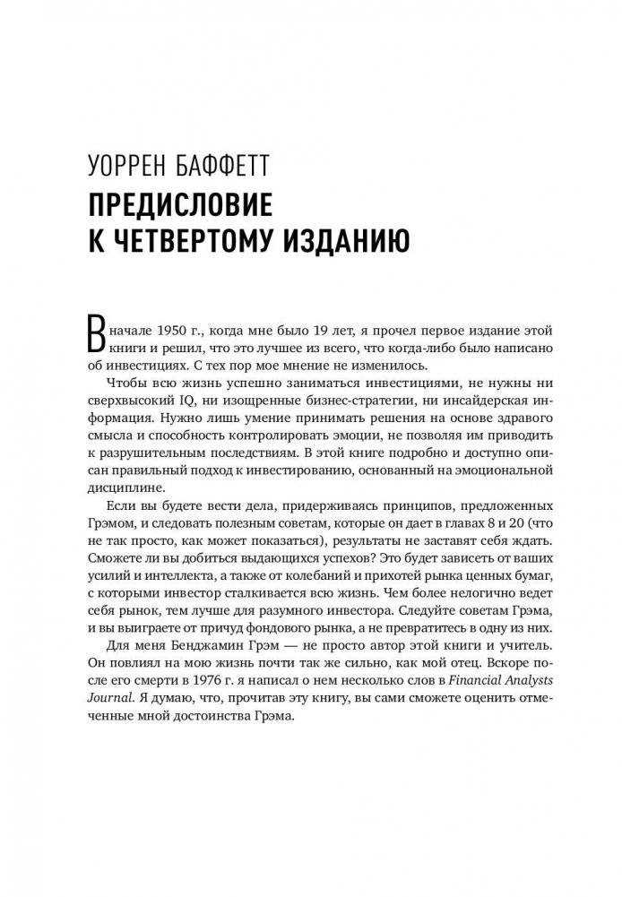 Разумный инвестор. Полное руководство по стоимостному инвестированию фото книги 7
