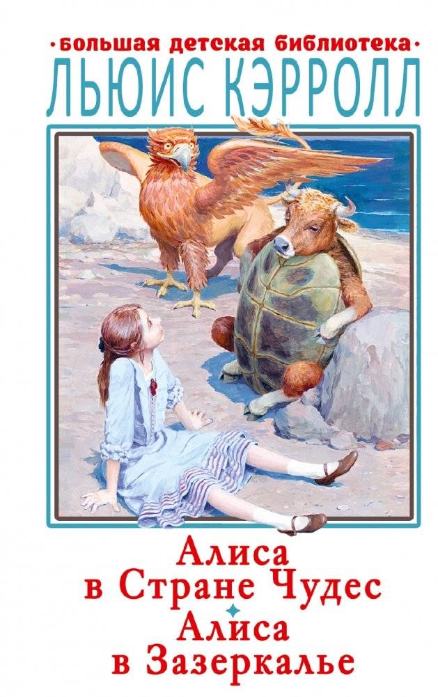 Алиса в Стране Чудес. Алиса в Зазеркалье | Alice's Adventures in Wonderland & Through the Looking-Glass