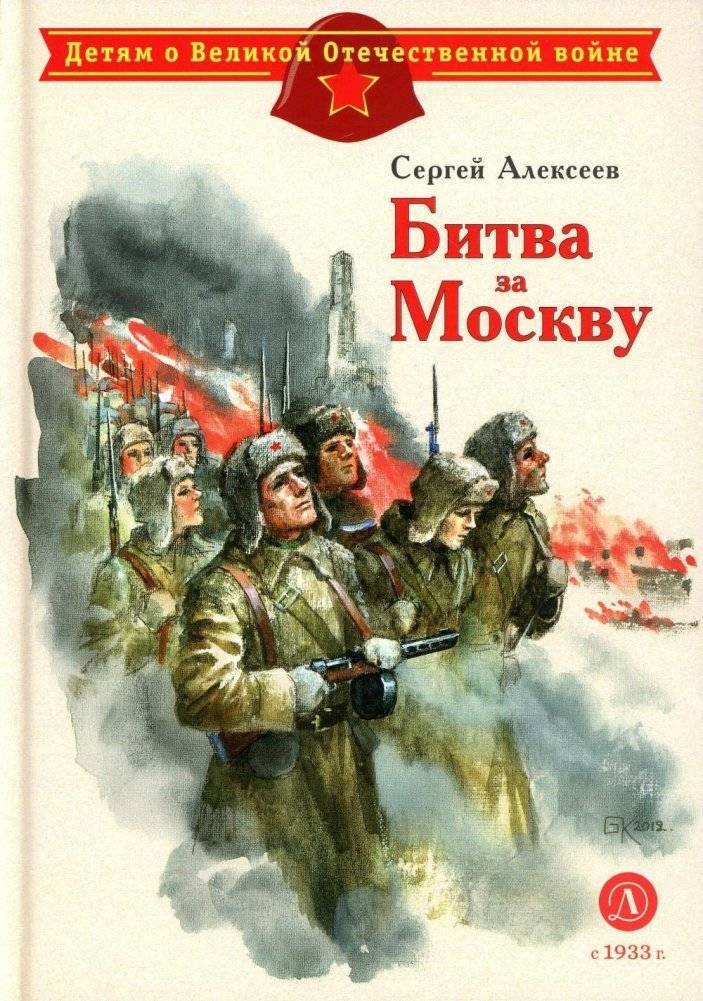 Битва за Москву. Рассказы | The Battle for Moscow. Stories