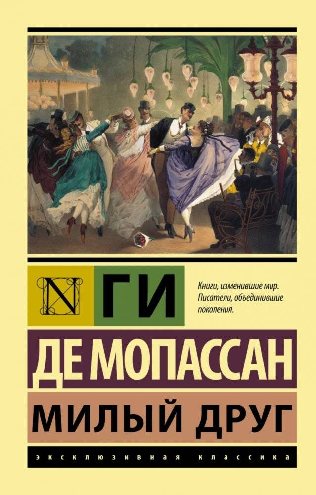 Милый друг | Bel Ami