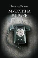 Мужчина в браке | Man in Marriage