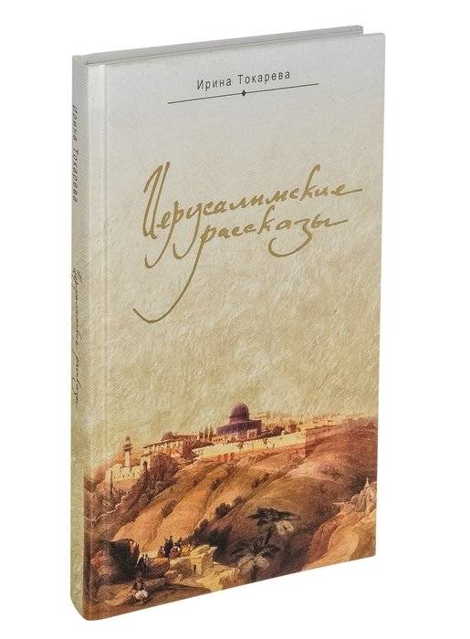 Иерусалимские рассказы | Jerusalem Tales