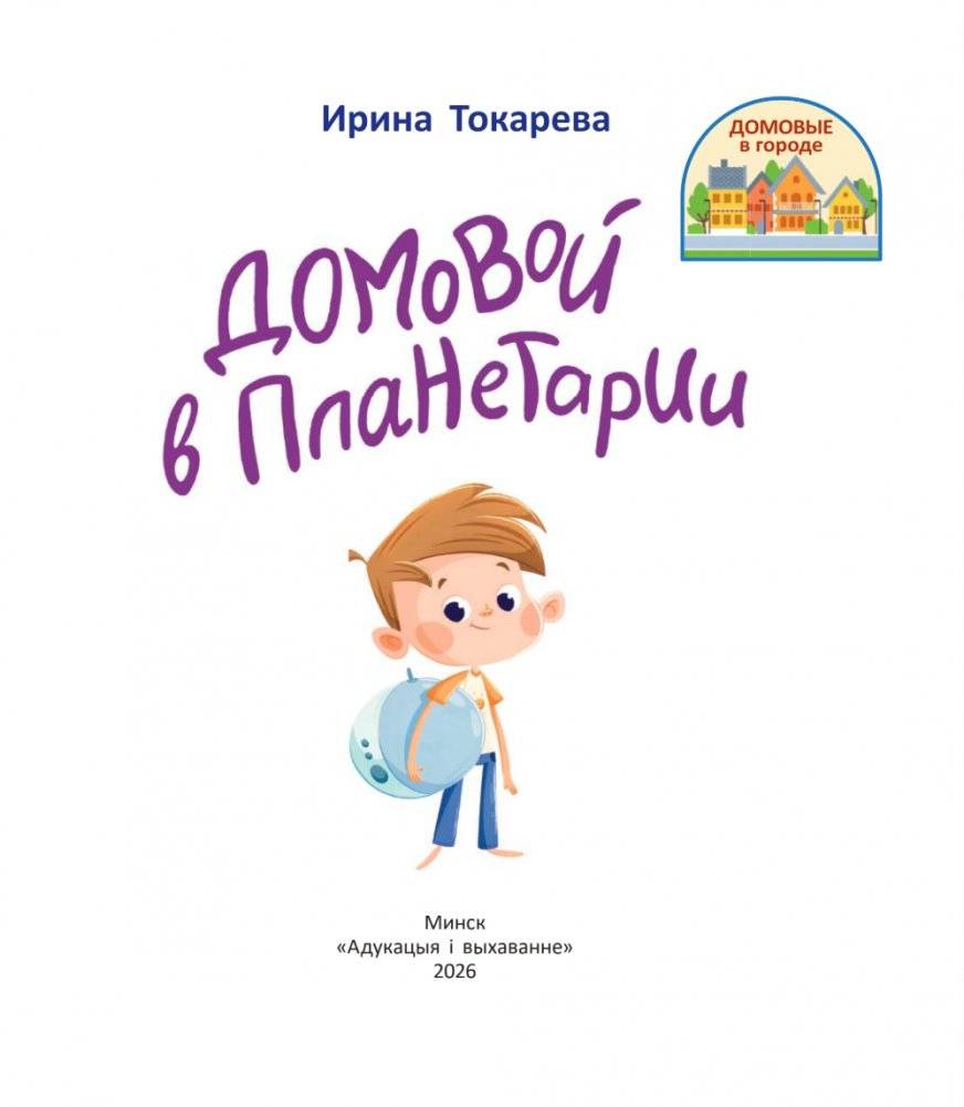 Домовой в планетарии фото книги 2