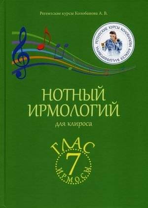 Нотный ирмологий для клироса. Ирмосы. Глас 7 | Irmologion for the choir. Irmos. Tone 7