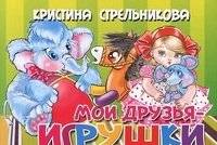 Мои друзья - игрушки