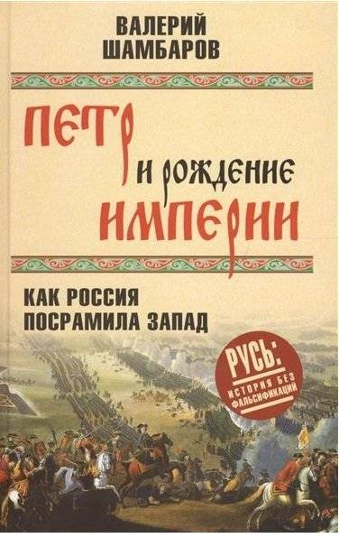Петр и рождение империи. Как Россия посрамила Запад | Peter and the Birth of an Empire: How Russia Shamed the West