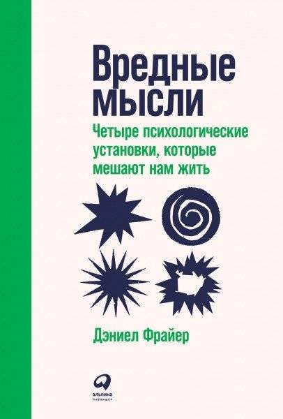 Вредные мысли. Четыре психологические установки, которые мешают нам жить | Harmful Thoughts: Four Psychological Attitudes That Prevent Us from Living a Full Life