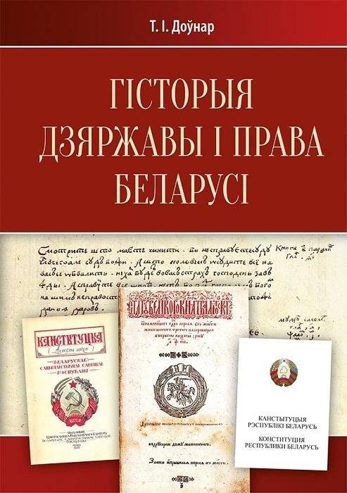 Гісторыя дзяржавы і права Беларусі: падручнік | History of the State and Law of Belarus: Textbook