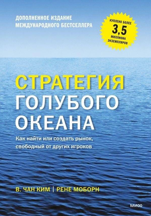 Стратегия голубого океана. Как найти или создать рынок, свободный от других игроков | Blue Ocean Strategy: How to Create Uncontested Market Space and Make the Competition Irrelevant