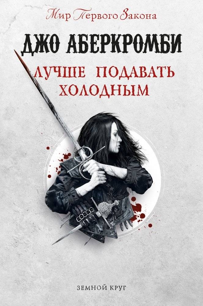 Лучше подавать холодным | Best Served Cold