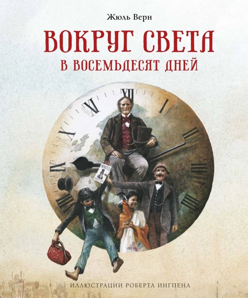 Вокруг света в восемьдесят дней | Around the World in Eighty Days