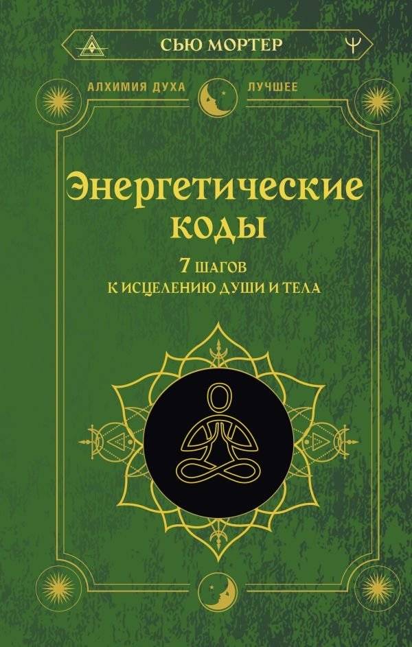 Энергетические коды. 7 шагов к исцелению души и тела | Energy Codes: 7 Steps to Healing Body and Soul