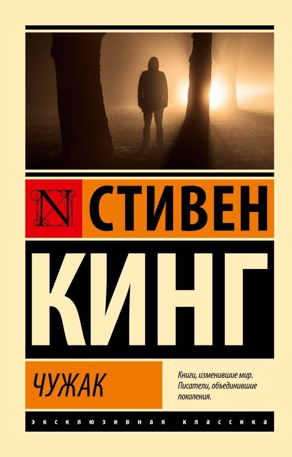 Чужак | The Outsider