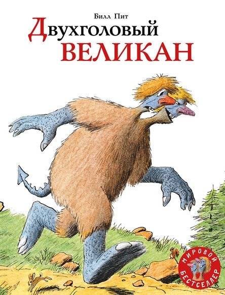 Двухголовый великан | The Two-Headed Giant
