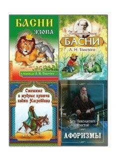 Басни, притчи, афоризмы (комплект из 4-х книг) (количество томов: 4) | Fables, Parables, and Aphorisms (4-Book Set)