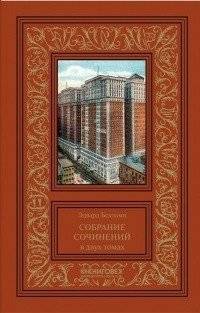 Собрание сочинений в двух томах (количество томов: 2) | Two-Volume Collected Works