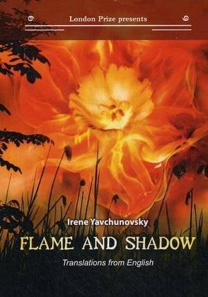 Пламя и тень. Переводы с английского. Книга на русском и английском языках | Flame and Shadow. Translations from English. Bilingual book