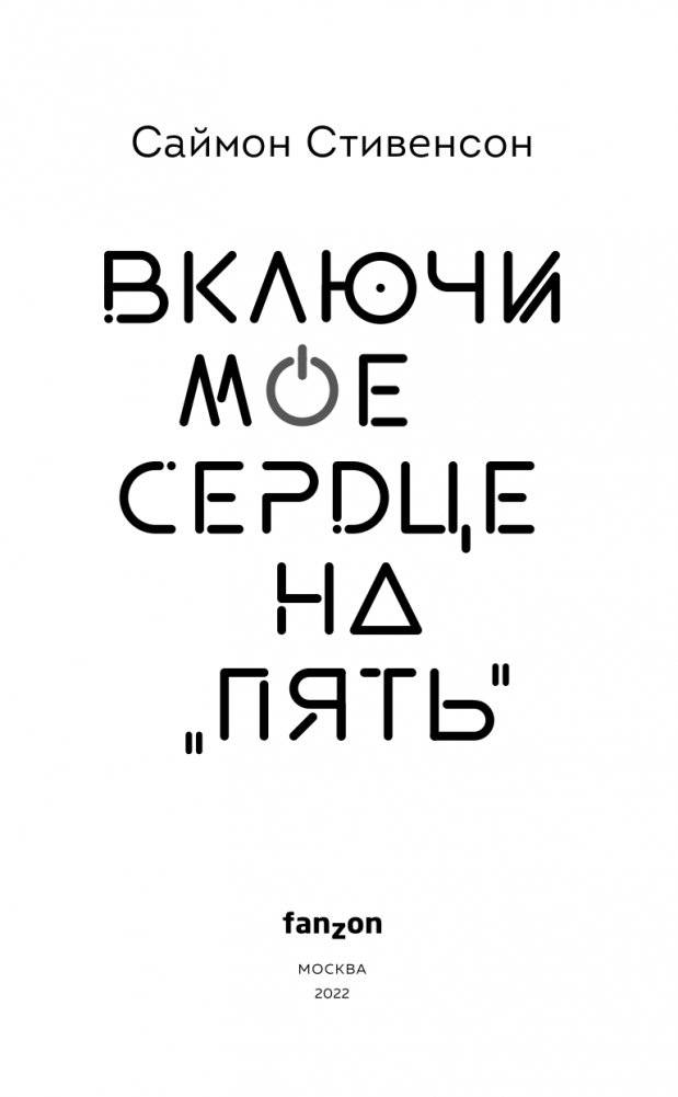 Включи мое сердце на «пять» фото книги 4