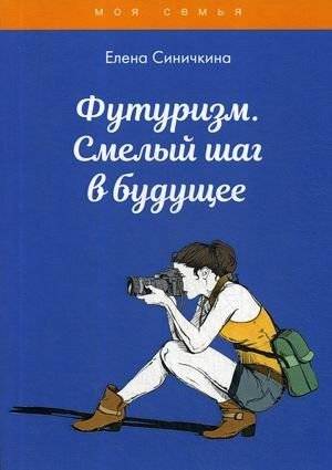 Футуризм. Смелый шаг в будущее | Futurism: A Bold Step into the Future