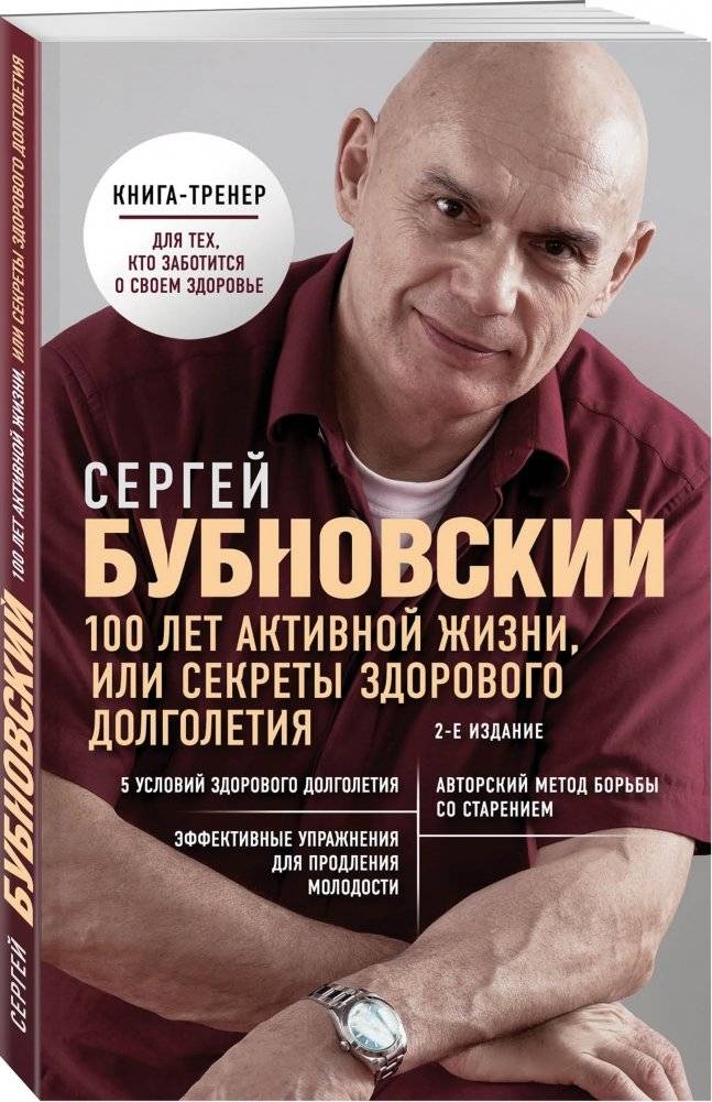 100 лет активной жизни, или секреты здорового долголетия фото книги 2