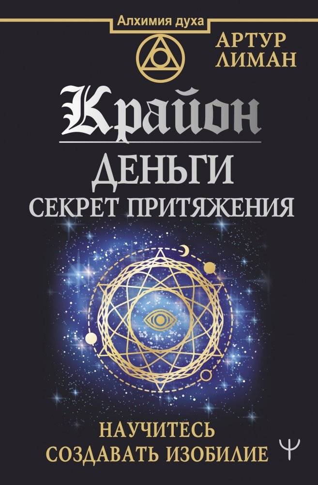 Крайон. Деньги: секрет притяжения. Научитесь создавать изобилие | Kryon: Money, the Secret of Attraction. Learn to Create Abundance