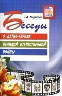 Беседы о детях-героях Великой Отечественной войны | Conversations about Child Heroes of the Great Patriotic War