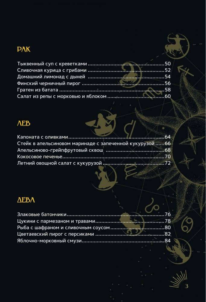 Зодиакальная кухня. Рецепты для каждого знака зодиака фото книги 4