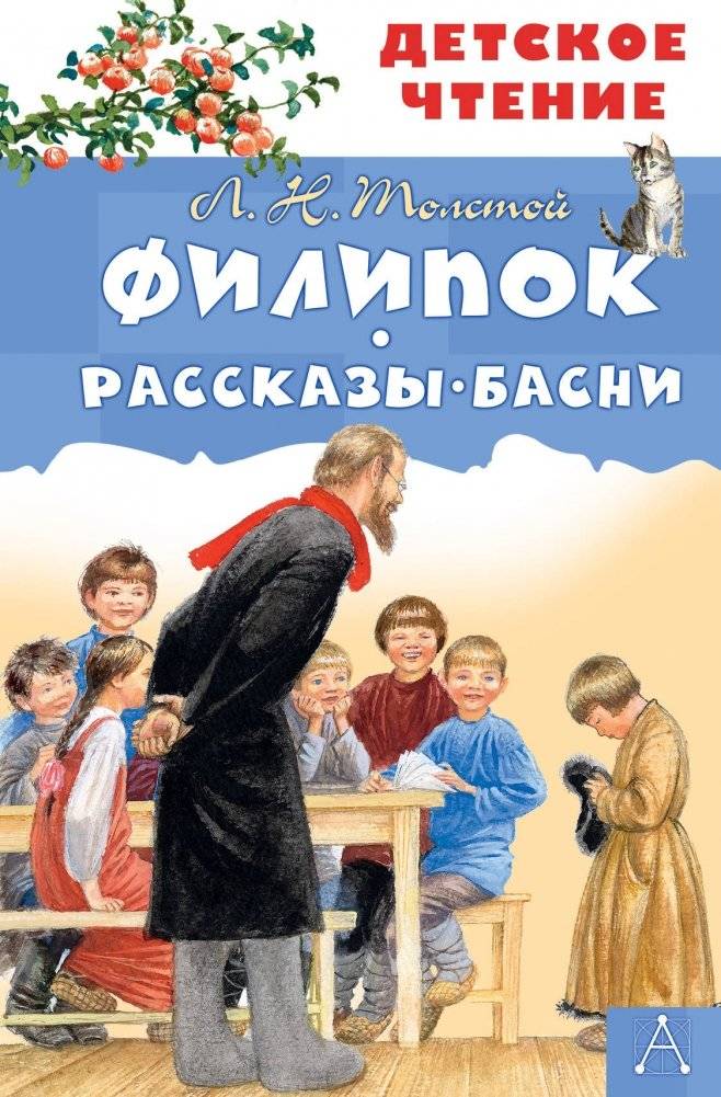 Филипок. Рассказы. Басни | Philipok: Stories and Fables