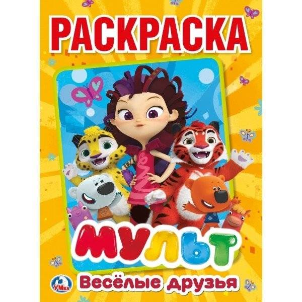 Мульт. Веселые друзья. Микс героев | Cartoon. Merry Friends. Mix of Heroes