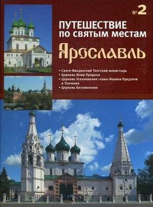 Путешествие по святым местам. Выпуск № 1. Великий Новгород | Journey to Holy Places: Veliky Novgorod