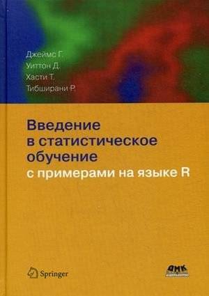 Введение в статистическое обучение с примерами на языке R | Introduction to Statistical Learning with R Examples