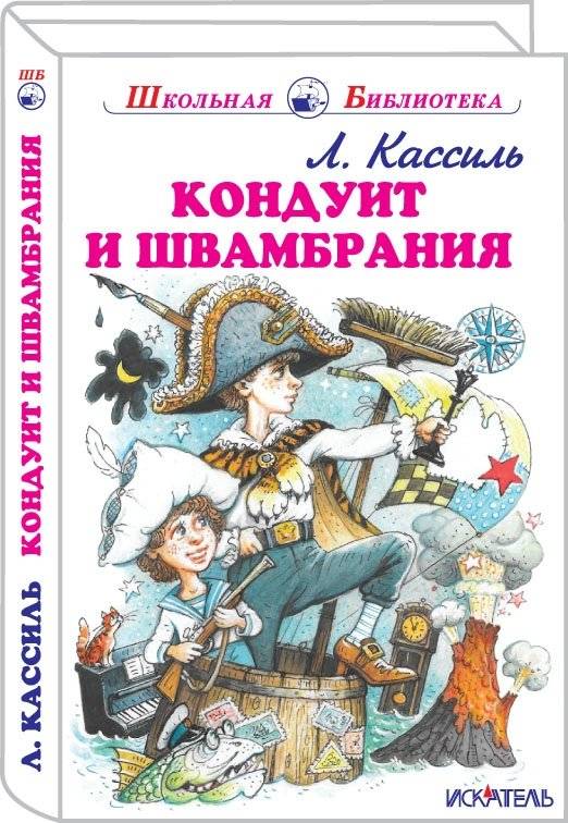 Кондуит и Швамбрания - Conduit and Schwambrania: A Classic Russian Children's Adventure Novel